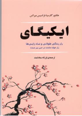 ایکیگای - راز زندگی طولانی و شاد ژاپنی ها راز جوان ماندن در حین پیر شدن ( جامی )
