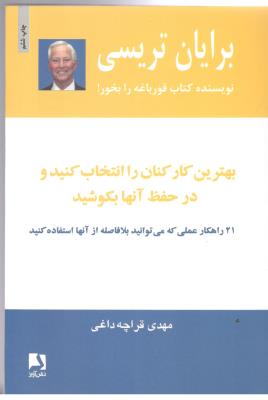 بهترین کارکنان را انتخاب کنید و در حفظ انها بکوشید - 21 راهکار عملی که می توانید  از آنها استفاده کنید (  ذهن آویز )