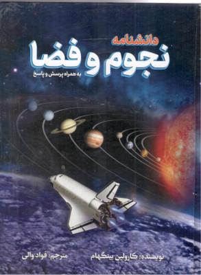 دانشنامه نجوم و فضا - به همراه پرسش و پاسخ ( پیام عدالت )