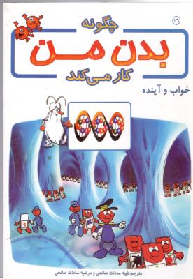 چگونه بدن من کار میکند جلد  16 - خواب و آینده  ( برج  )