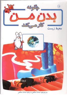 چگونه بدن من کار میکند جلد 15 - محیط زیست  ( برج  )