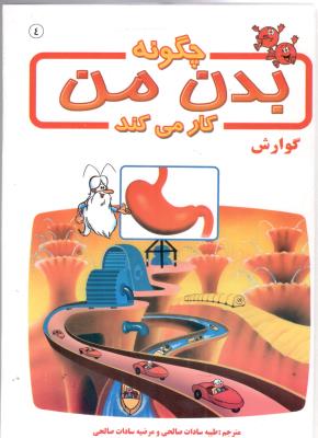 چگونه بدن من کار میکند جلد 4  - گوارش  ( برج  )