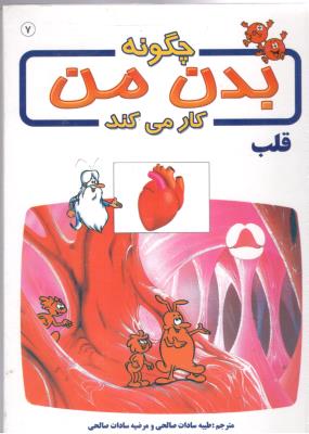 چگونه بدن من کار میکند جلد 7  -  قلب ( برج  )