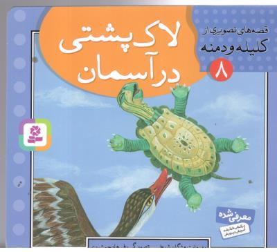 قصه های تصویری از کلیله و دمنه 8 - لاک پشتی در آسمان ( قدیانی )