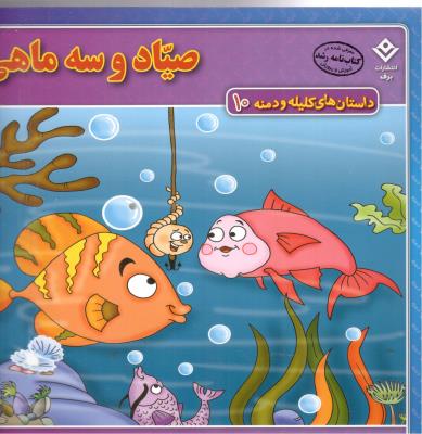 داستان های کلیله و دمنه 10 - صیاد و سه ماهی ( برف )