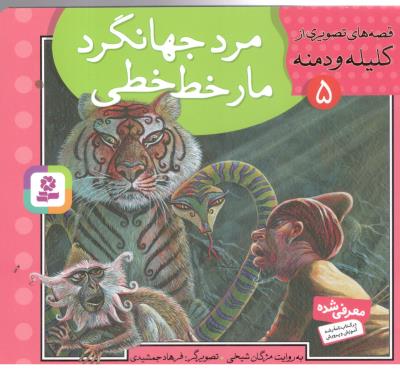 قصه های تصویری از کلیله و دمنه 5  - مرد جهانگرد ، مار خط  خطی  ( قدیانی )  )