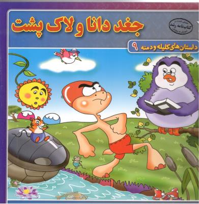 داستان های کلیله و دمنه 9 - جغد دانا و لاک پشت  ( برف )