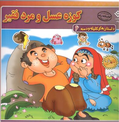 داستان های کلیله و دمنه 6 - کوزه عسل و مرد فقیر ( برف )