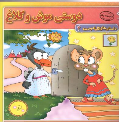 داستان های کلیله و دمنه 2 - دوستی موش و کلاغ   ( برف )