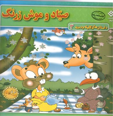 داستان های کلیله و دمنه 3 -  صیاد و موش زرنگ  ( برف )