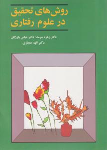 روش های تحقیق در علوم رفتاری ( آگه )