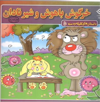 داستان های کلیله و دمنه 5 - خرگوش باهوش و شیر نادان ( برف )