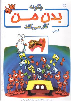 چگونه بدن من کار میکند جلد 12 - گوش   ( برج  )
