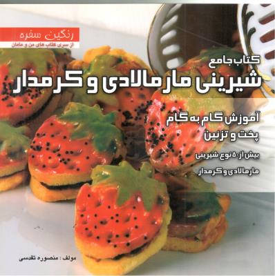 کتاب مرجع مارمالادی و کرمدار - آموزش گام به گام پخت و تزئین بیش از 50 نوع شیرینی ( بین المللی حافظ ) کتاب مرجع مارمالادی و کرمدار - آموزش گام به گام پخت و تزئین بیش از 50 نوع شیرینی ( بین المللی حافظ )