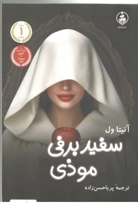 سفید برفی موذی ( نشر عطر کاج )