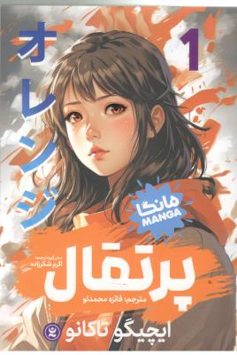 مانگا فارسی  -  پرتقال  جلد 1 ( نگاه آشنا )