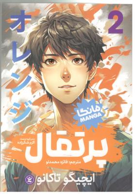 مانگا فارسی  -  پرتقال  جلد 2 ( نگاه آشنا )
