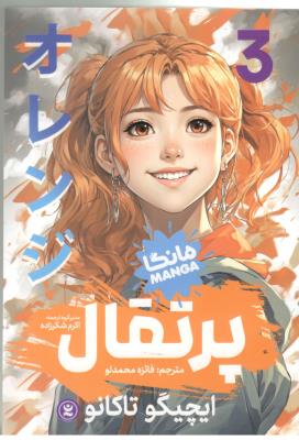 مانگا فارسی  -  پرتقال  جلد 3 ( نگاه آشنا )