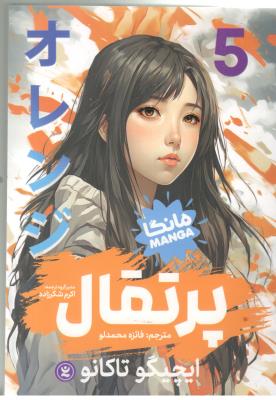 مانگا فارسی  -  پرتقال  جلد 5  ( نگاه آشنا )