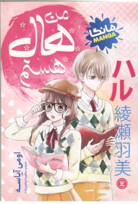 مانگا فارسی  -  من هال هستم ( نگاه آشنا )