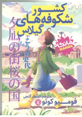 مانگا فارسی  -  کشور شکوفه های گیلاس  ( نگاه آشنا )