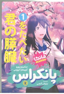 مانگا فارسی  -  پانکراس 1 ( نگاه آشنا )