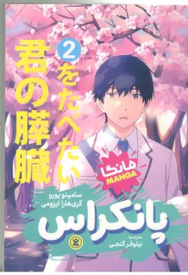 مانگا فارسی  -  پانکراس 2 ( نگاه آشنا )