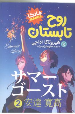 مانگا فارسی  -  روح تابستان 2 ( نگاه آشنا )
