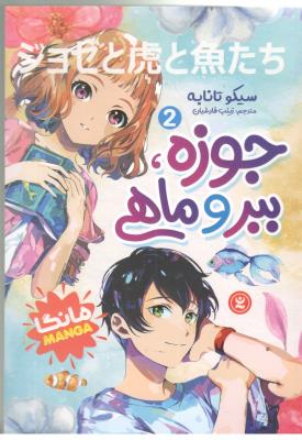مانگا فارسی  -  جوزه ، ببر و ماهی  2  ( نگاه آشنا )