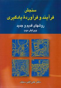 سنجش فرآیند و فرآورده یادگیری ( روش های قدیم و جدید ) ( دوران )