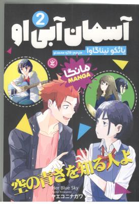 مانگا فارسی  -  آسمان آبی او 2  ( نگاه آشنا )