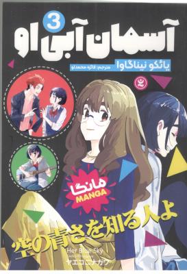 مانگا فارسی  -  آسمان آبی ‌او  3  ( نگاه آشنا )