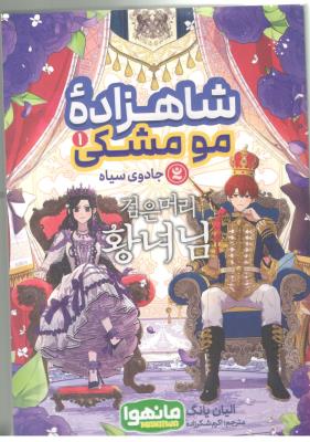 مانگا فارسی  -  شاهزاده مو مشکی 1  ( نگاه آشنا )