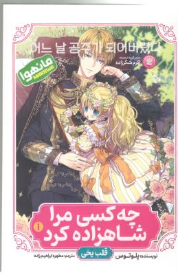 مانگا فارسی  -  چه کسی مرا شاهزاده کرد 1 ، قلب یخی  ( نگاه آشنا )