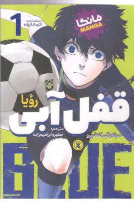 مانگا فارسی  -  قفل آبی 1 ، رویا  (نگاه آشنا  )