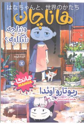 مانگا فارسی  -  هاناچان ، دنیا چه شکلیه ؟   ( نگاه آشنا )