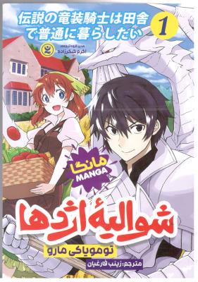 مانگا فارسی  -  شوالیه اژدها 1   ( نگاه آشنا )
