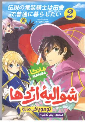 مانگا فارسی  -  شوالیه اژدها 2  ( نگاه آشنا )