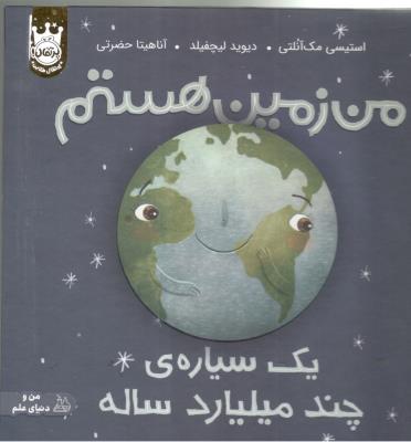 من زمین هستم یک سیاره چند میلیارد ساله ( پرتقال )