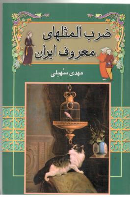 ضرب المثلهای معروف ایران  ( گل آرا )
