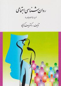 روانشناسی اجتماعی یوسف کریمی ( ارسباران )