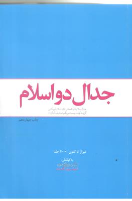 جدال دو اسلام - جدال اسلام ناب محمد ( ص ) و اسلام آمریکایی ( معارف )