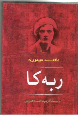 ربه کا ( نشر مصدق )