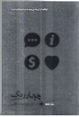 چهار رنگ - شخصیتی در بازار چند سطحی ( زمینه )