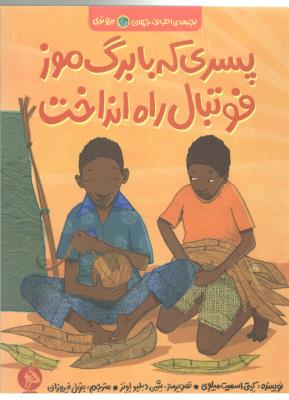 بچه های اطراف جهان - پسری که با برگ موز فوتبال راه انداخت ( ادامه )