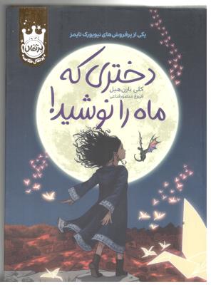 دختری که ماه را نوشید - جلد سخت  ( پرتقال ) *
