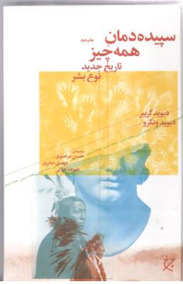 سپیده دمان همه چیز - تاریخ جدید نوع بشر ( چشمه )