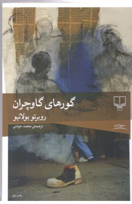 گورهای گاوچران - جهان نو ( چشمه )