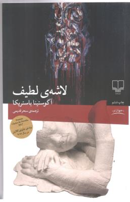 لاشه ی لطیف - جهان نو ( چشمه )