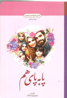 پا به پای هم - دانش خانواده و جمعیت ، پرسش محور ( معارف )